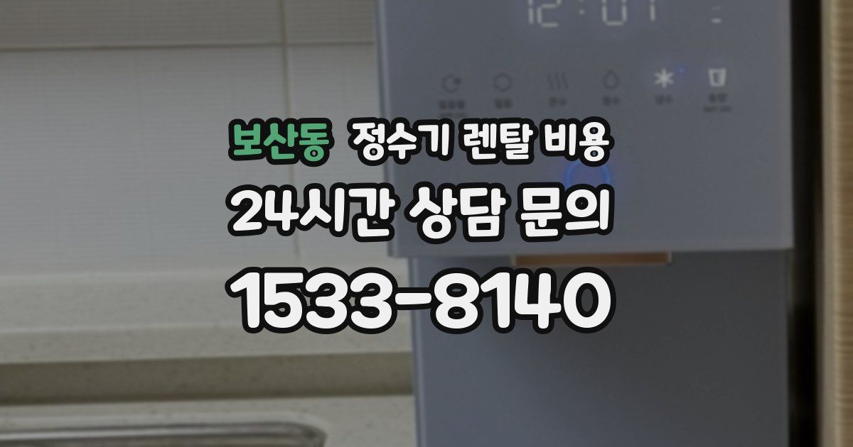 보산동 정수기 렌탈 비용