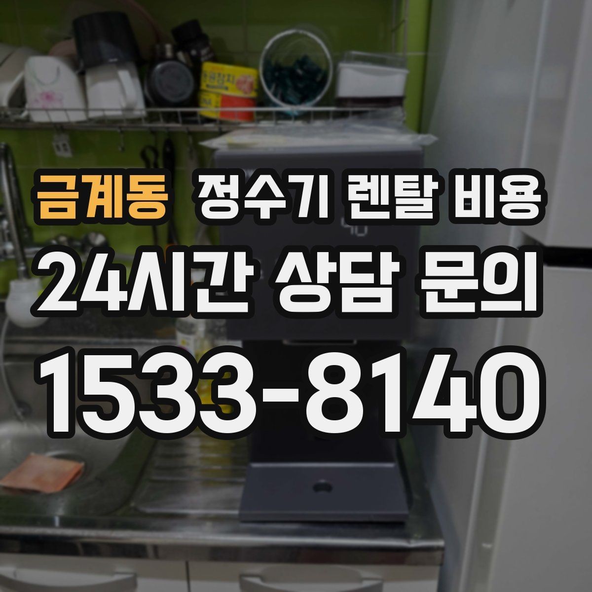금계동 정수기 렌탈 비용 사용 중 고장 대응 서비스가 중요한 이유