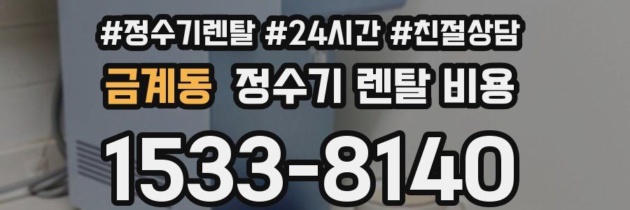 금계동 정수기 렌탈 비용