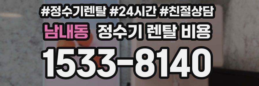 남내동 정수기 렌탈 비용