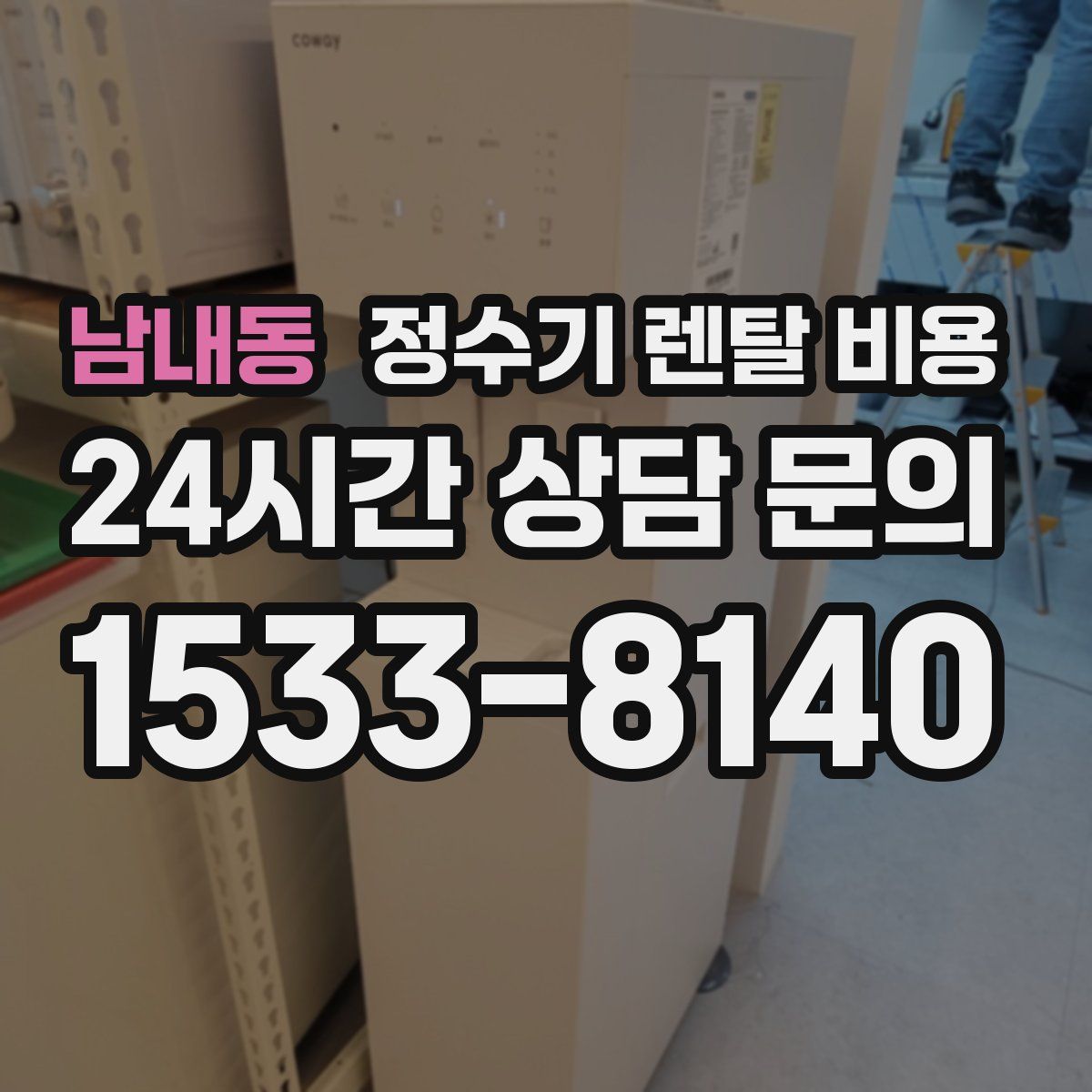 남내동 정수기 렌탈 비용