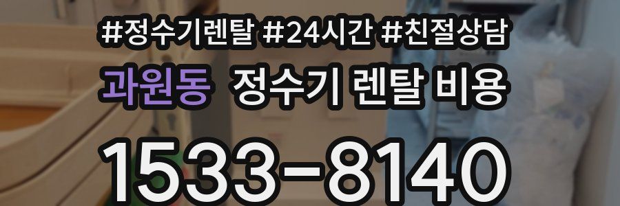 과원동 정수기 렌탈 비용