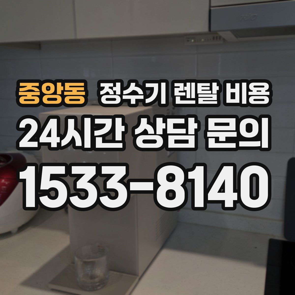 중앙동 정수기 렌탈 비용