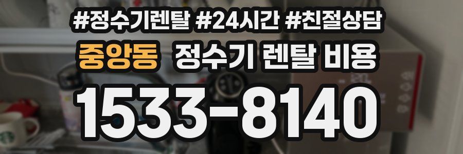 중앙동 정수기 렌탈 비용