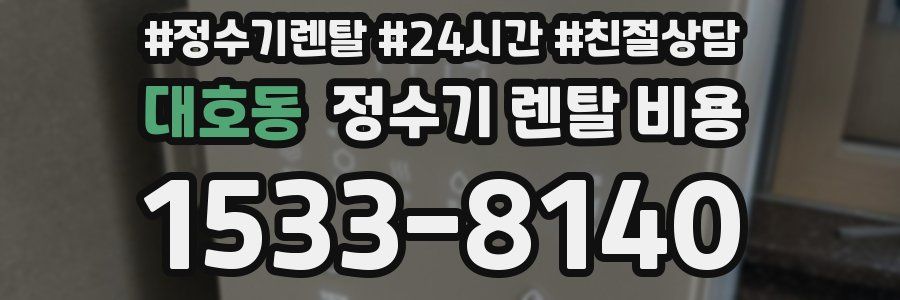 대호동 정수기 렌탈 비용