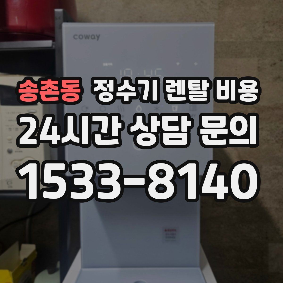 송촌동 정수기 렌탈 비용 주방 구조에 따른 설치 기준