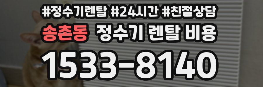 송촌동 정수기 렌탈 비용