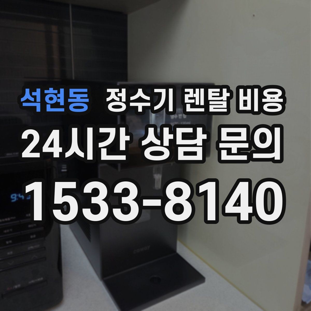 석현동 정수기 렌탈 비용 방문 점검 서비스가 필요한 집의 특징