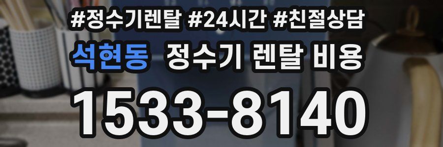석현동 정수기 렌탈 비용