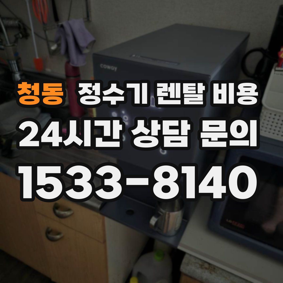 청동 정수기 렌탈 비용