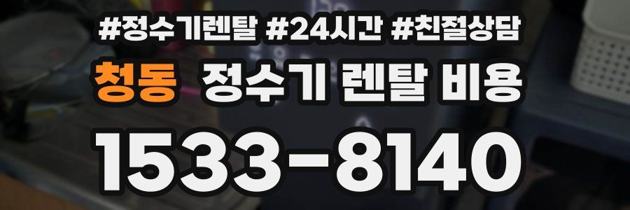 청동 정수기 렌탈 비용
