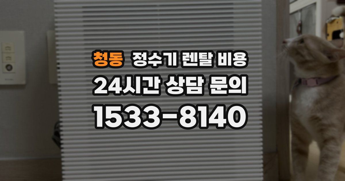 청동 정수기 렌탈 비용