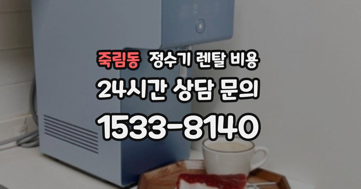 죽림동 정수기 렌탈 비용