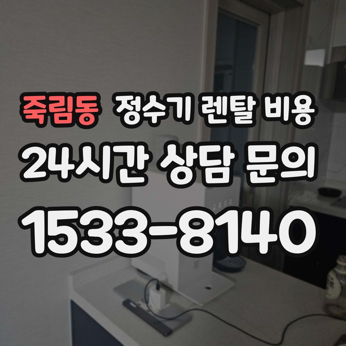 죽림동 정수기 렌탈 비용