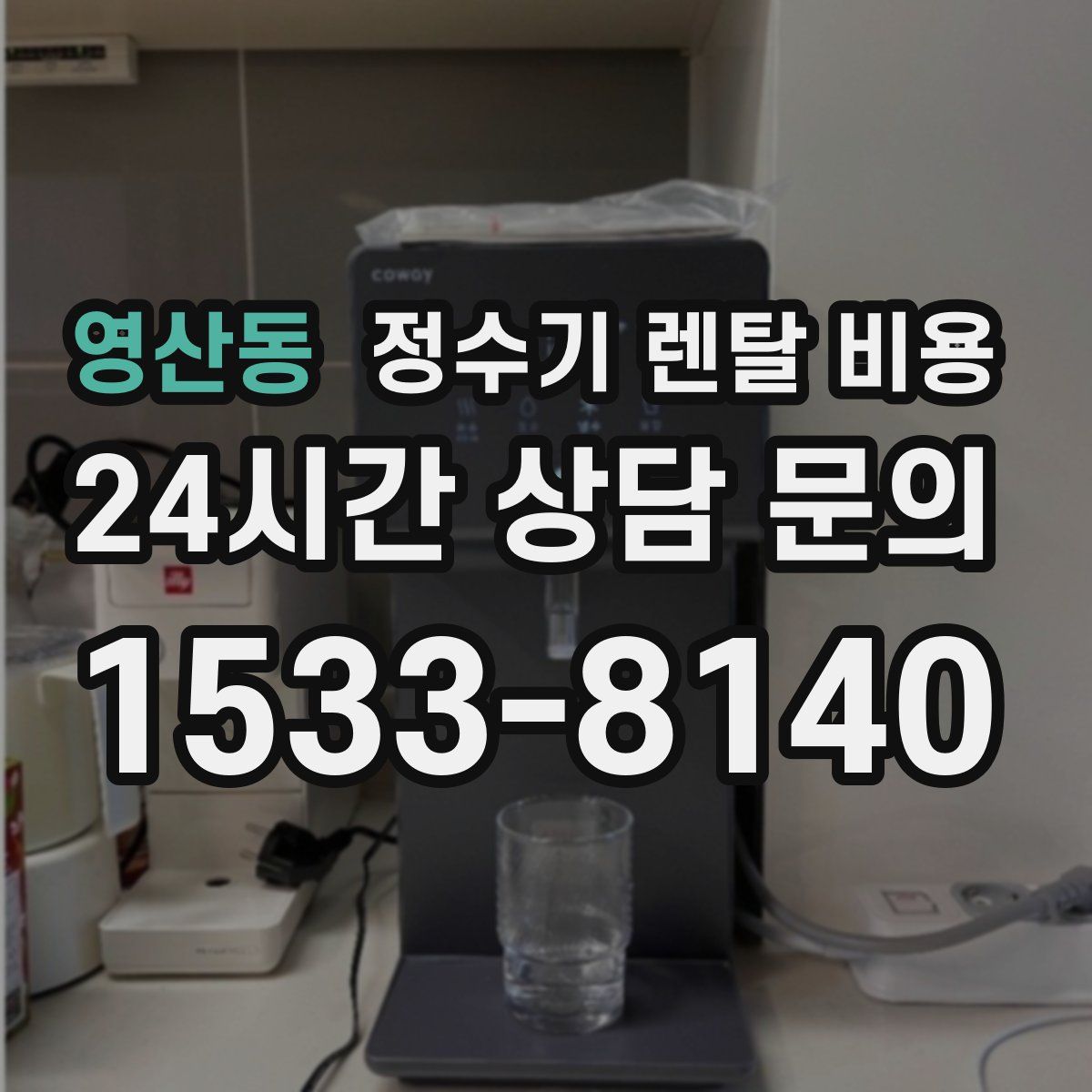 영산동 정수기 렌탈 비용