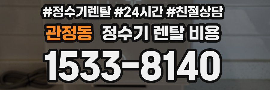 관정동 정수기 렌탈 비용