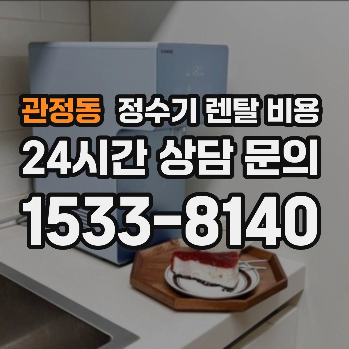 관정동 정수기 렌탈 비용