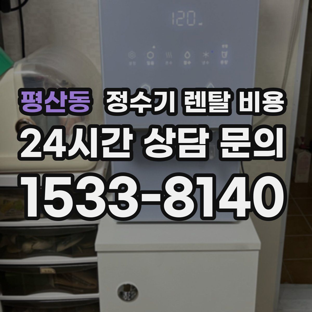 평산동 정수기 렌탈 비용