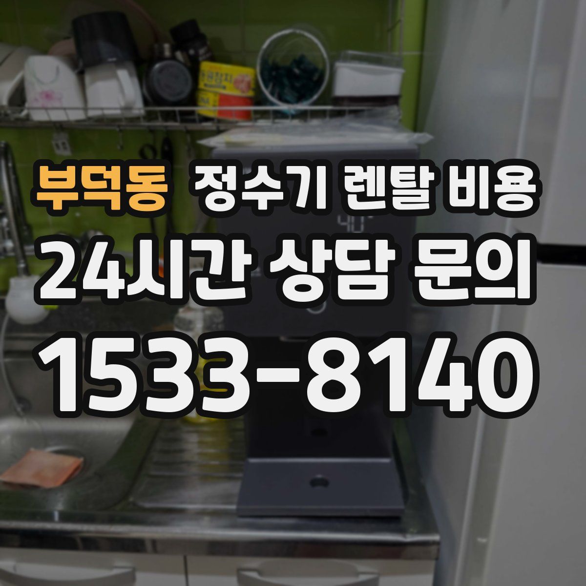 부덕동 정수기 렌탈 비용