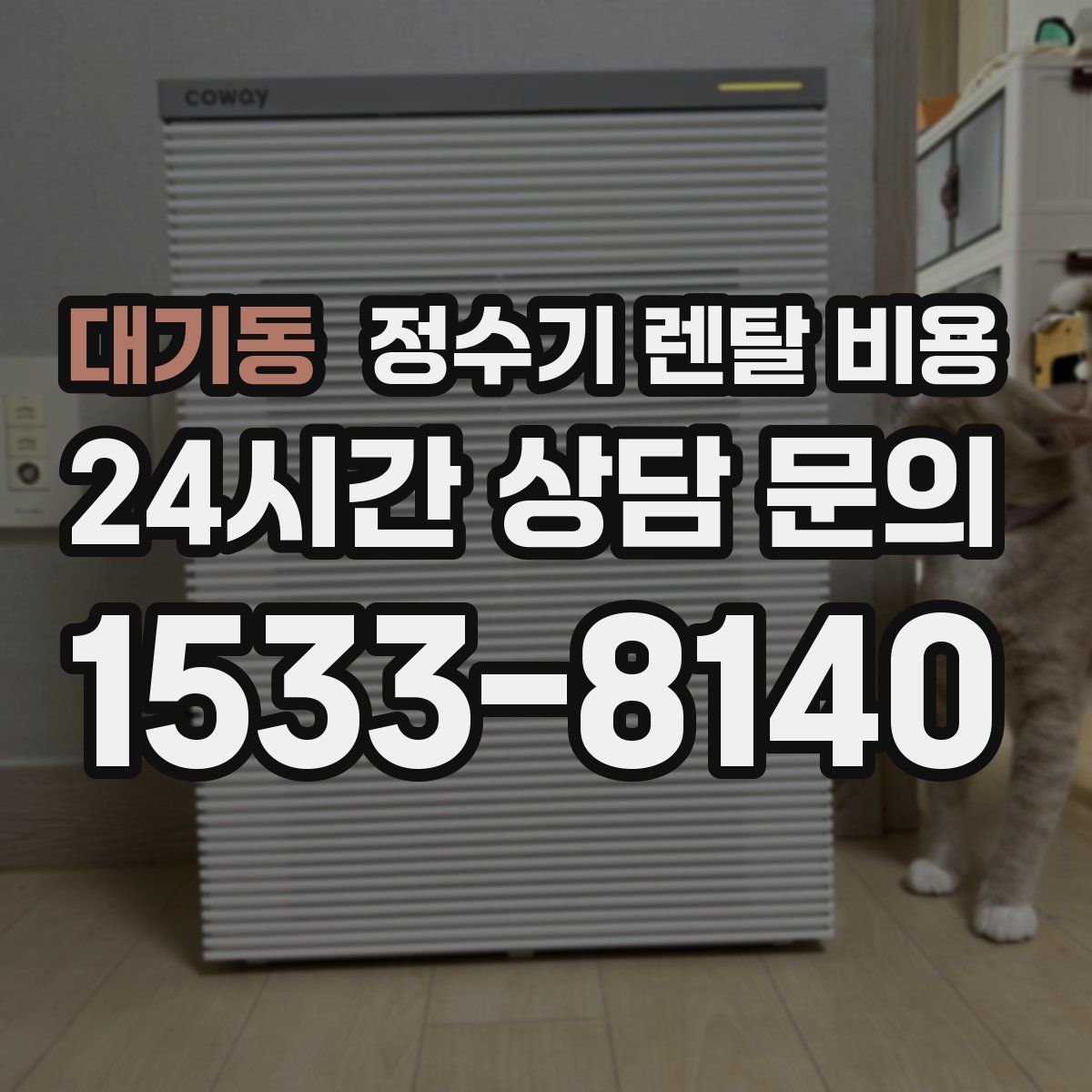 대기동 정수기 렌탈 비용