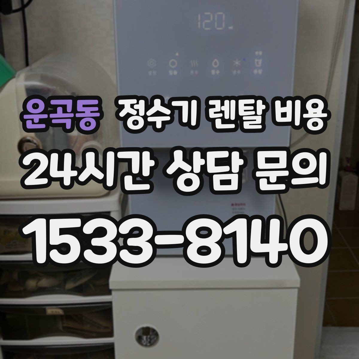 운곡동 정수기 렌탈 비용 전문 설치가 필요한 이유