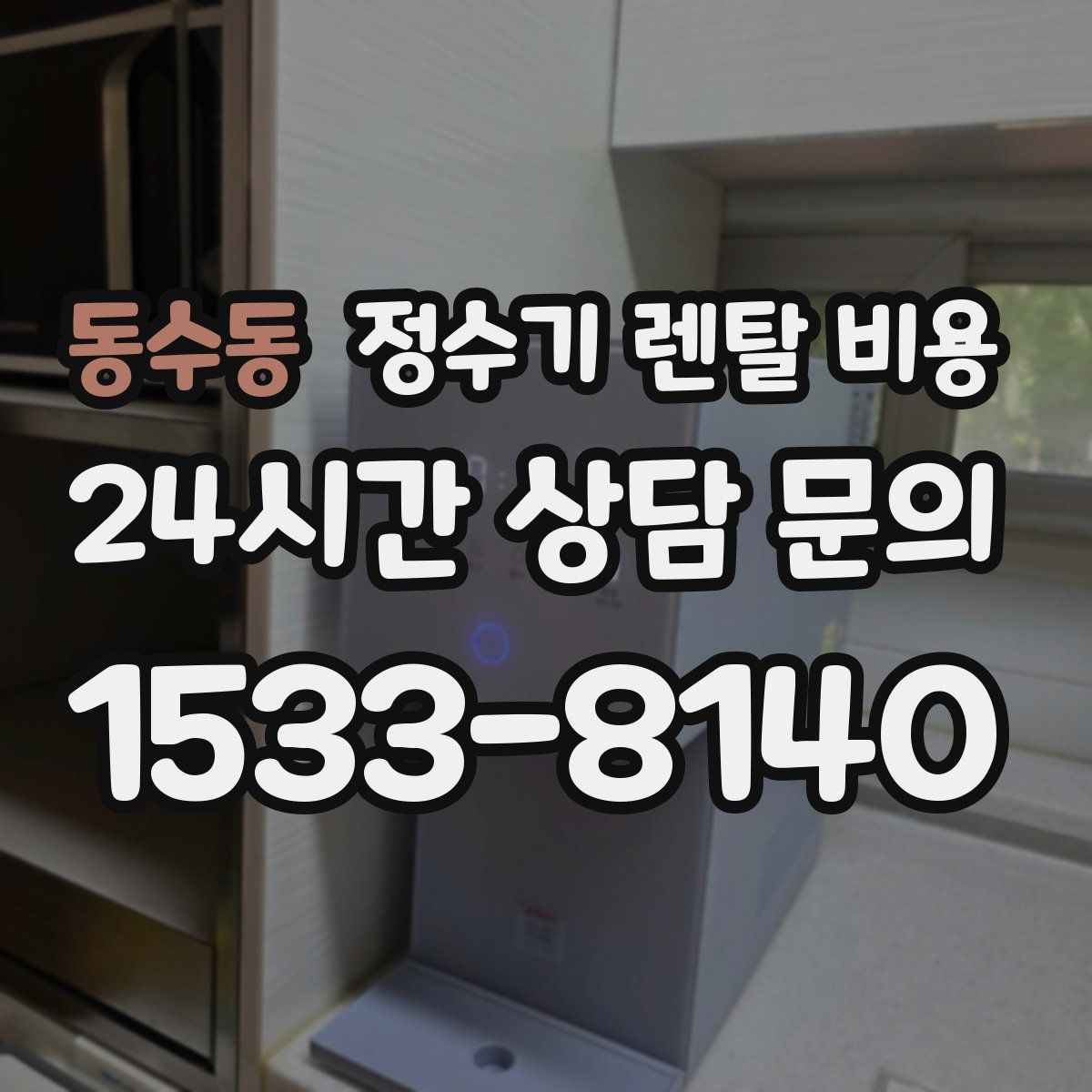 동수동 정수기 렌탈 비용