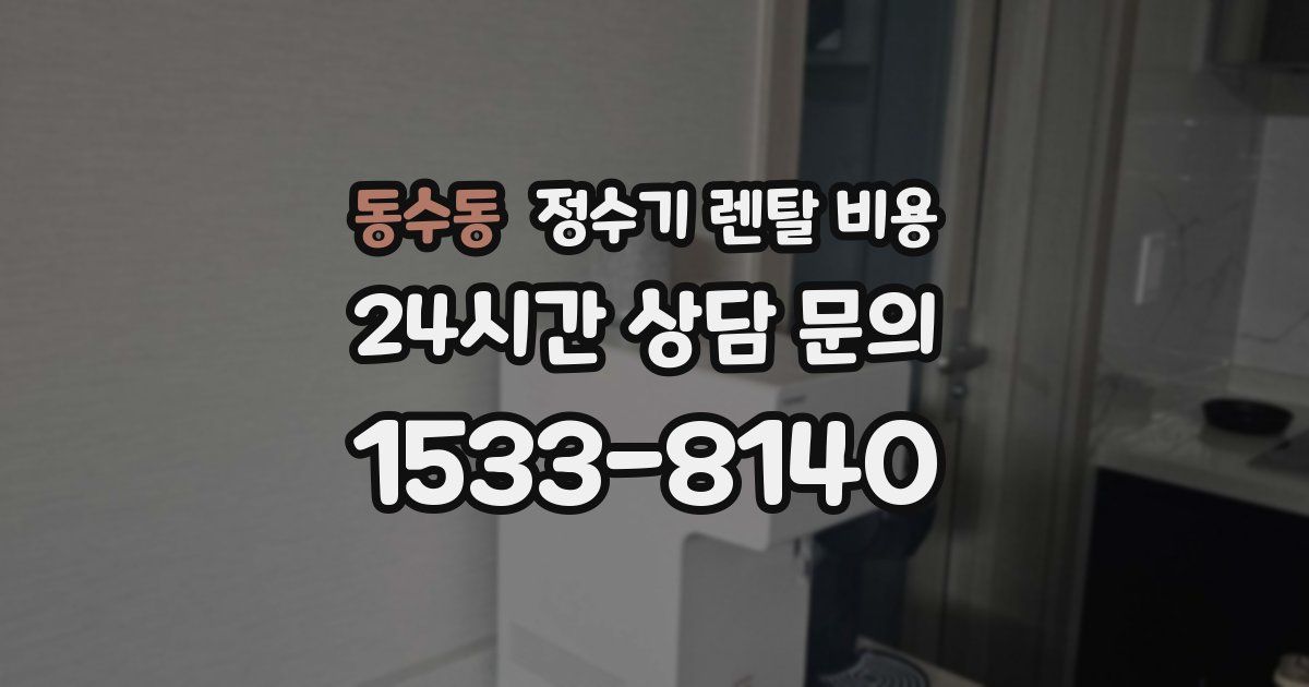 동수동 정수기 렌탈 비용