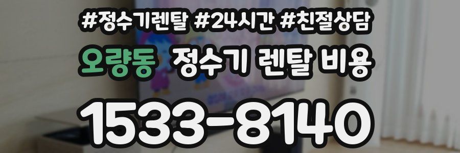 오량동 정수기 렌탈 비용