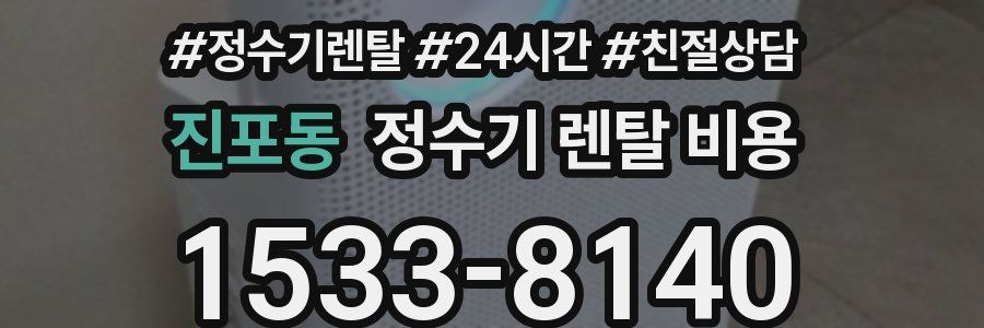 진포동 정수기 렌탈 비용