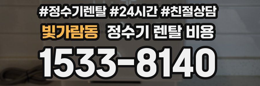 빛가람동 정수기 렌탈 비용