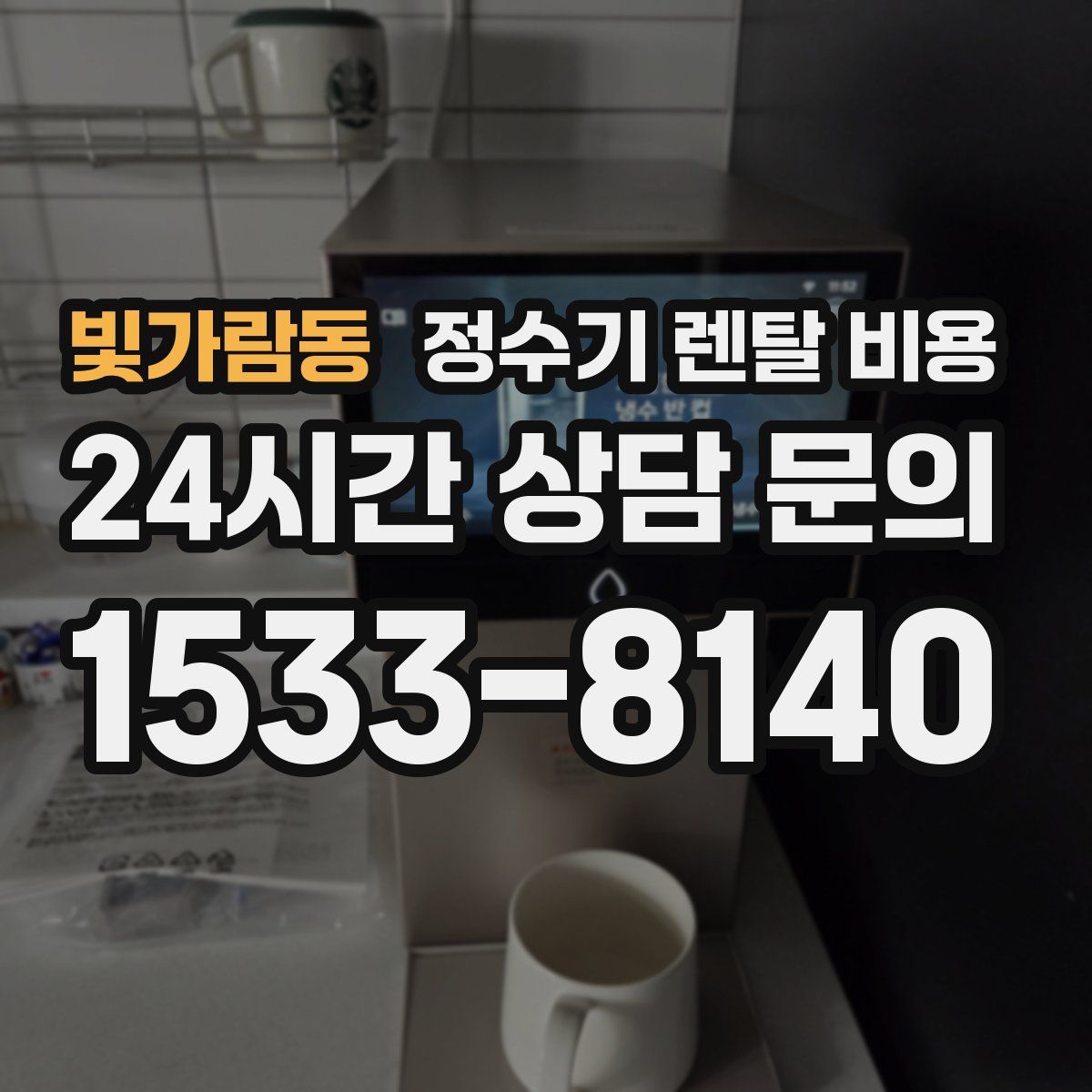 빛가람동 정수기 렌탈 비용
