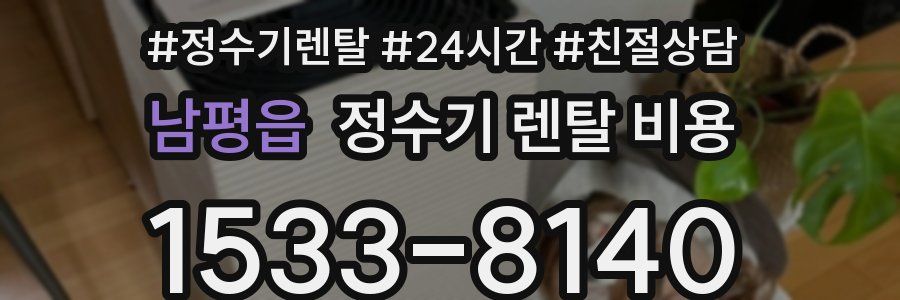 남평읍 정수기 렌탈 비용