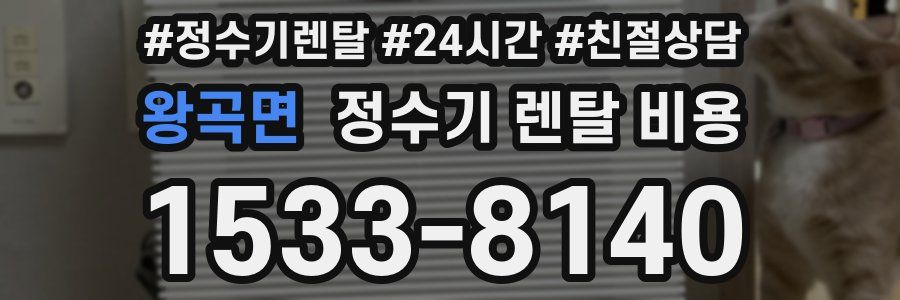 왕곡면 정수기 렌탈 비용