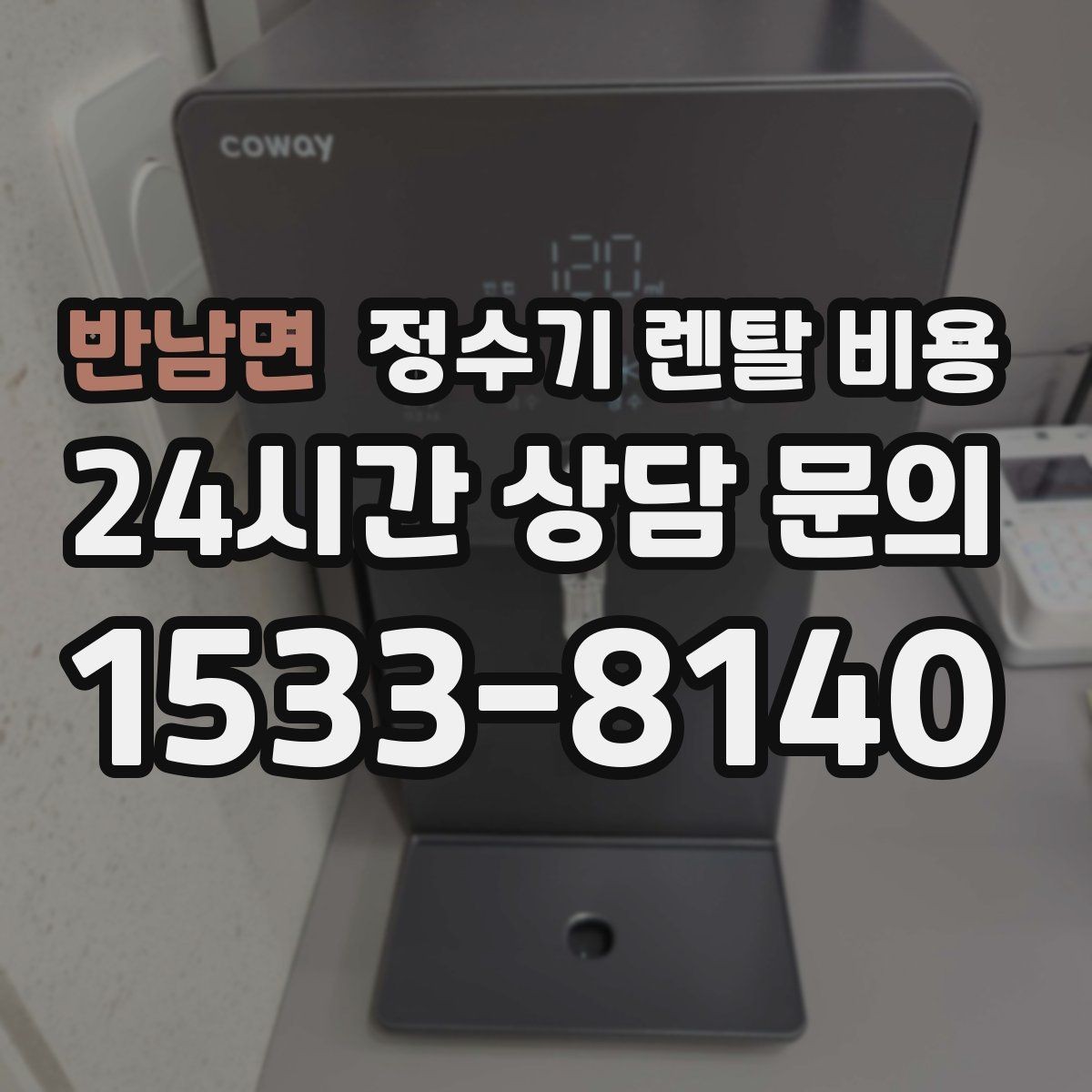 반남면 정수기 렌탈 비용 리뷰만 믿고 결정하면 안 되는 이유