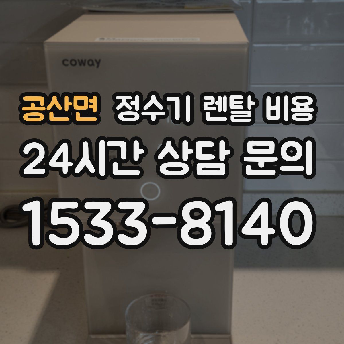 공산면 정수기 렌탈 비용