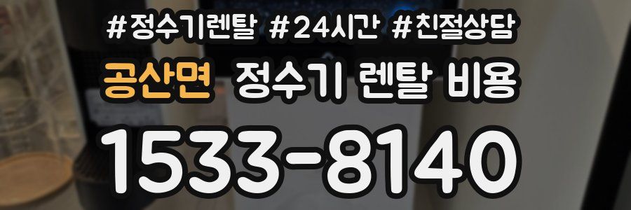공산면 정수기 렌탈 비용