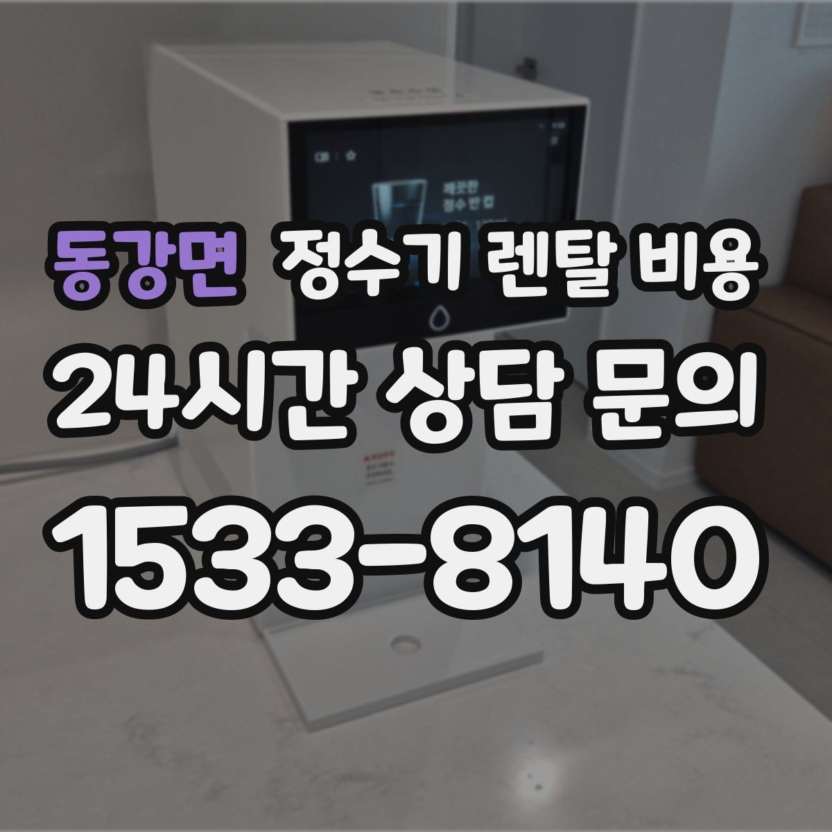 동강면 정수기 렌탈 비용 첫 달 비용이 다른 이유