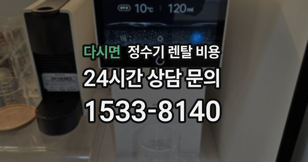 다시면 정수기 렌탈 비용