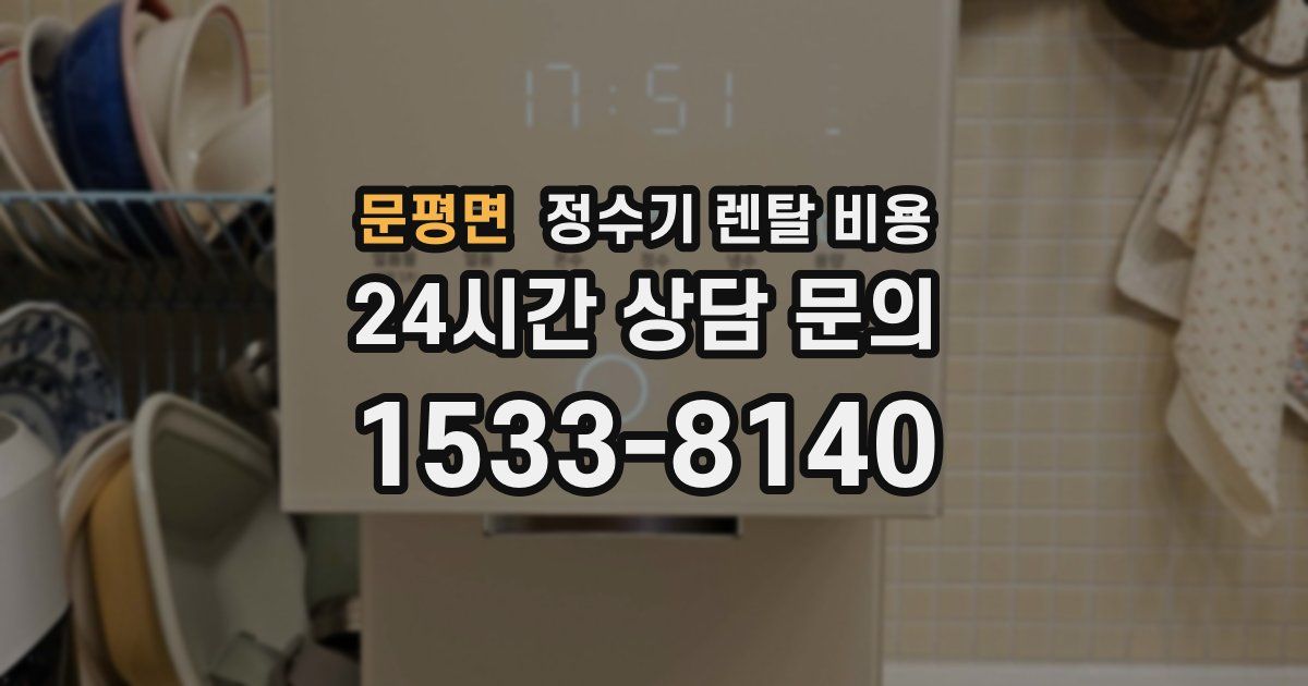 문평면 정수기 렌탈 비용