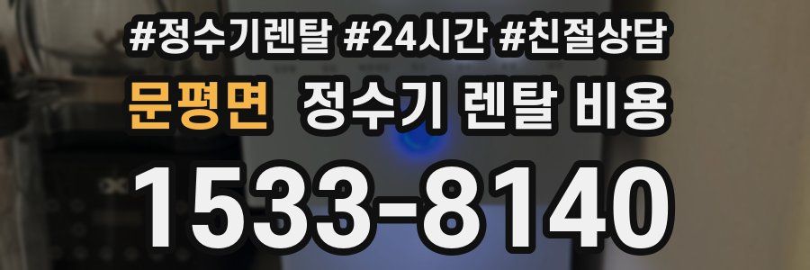 문평면 정수기 렌탈 비용
