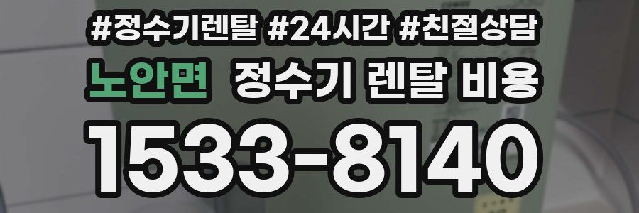 노안면 정수기 렌탈 비용