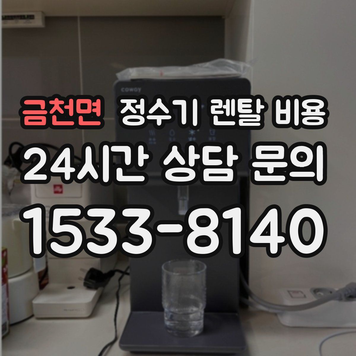 금천면 정수기 렌탈 비용