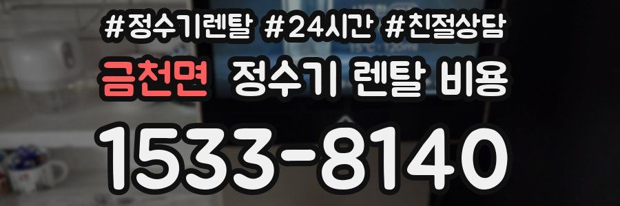 금천면 정수기 렌탈 비용
