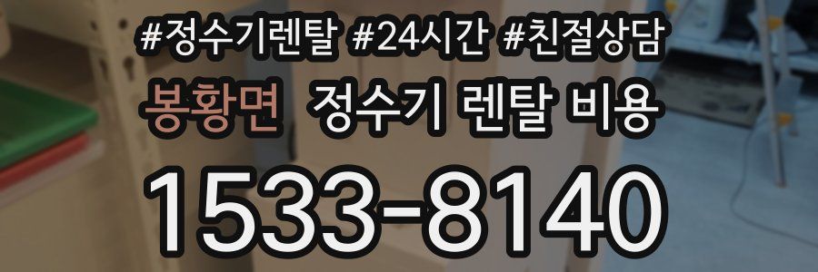 봉황면 정수기 렌탈 비용