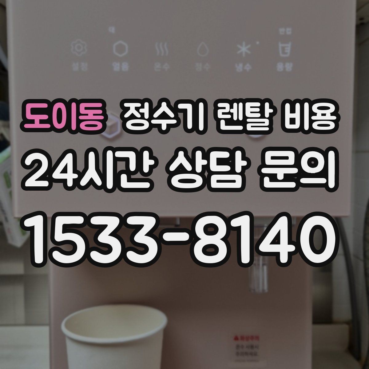 도이동 정수기 렌탈 비용 선택이 어려울 때 기준 세우는 방법