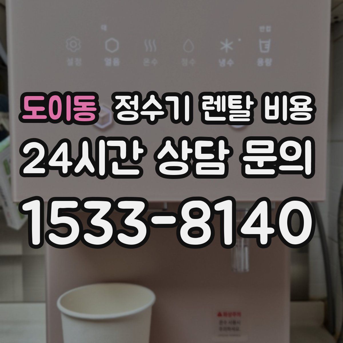 도이동 정수기 렌탈 비용
