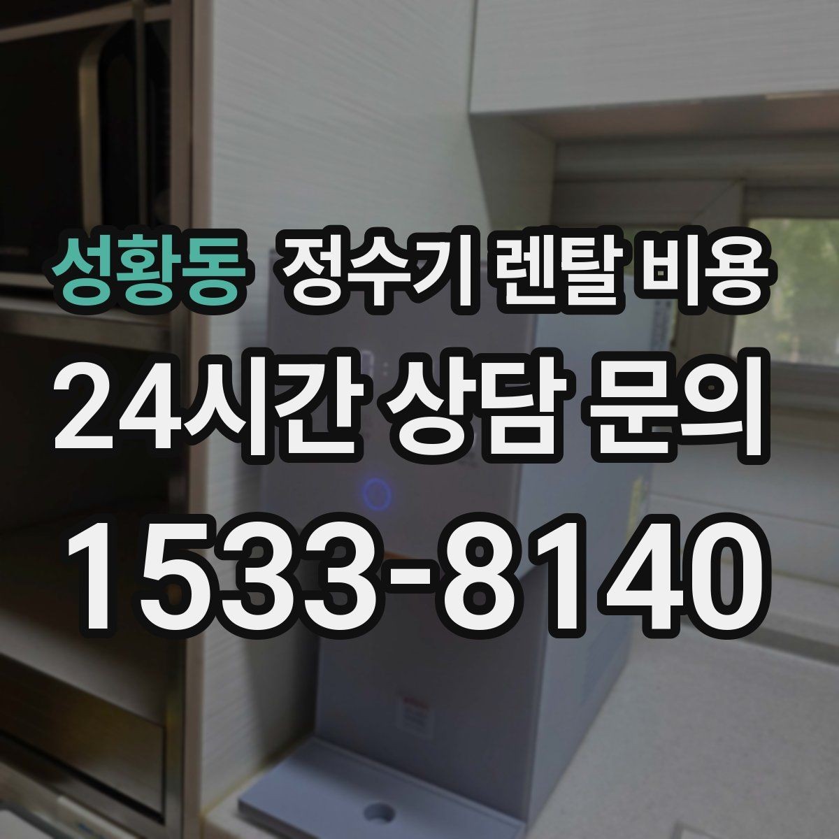 성황동 정수기 렌탈 비용 살균 기능이 있는 제품 선택 기준