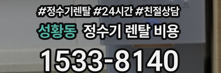 성황동 정수기 렌탈 비용
