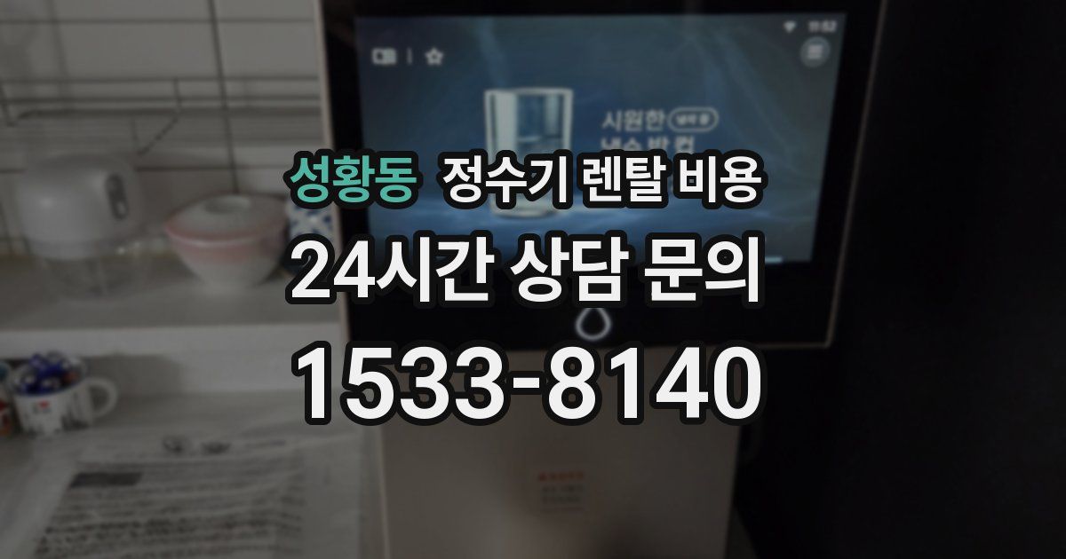 성황동 정수기 렌탈 비용