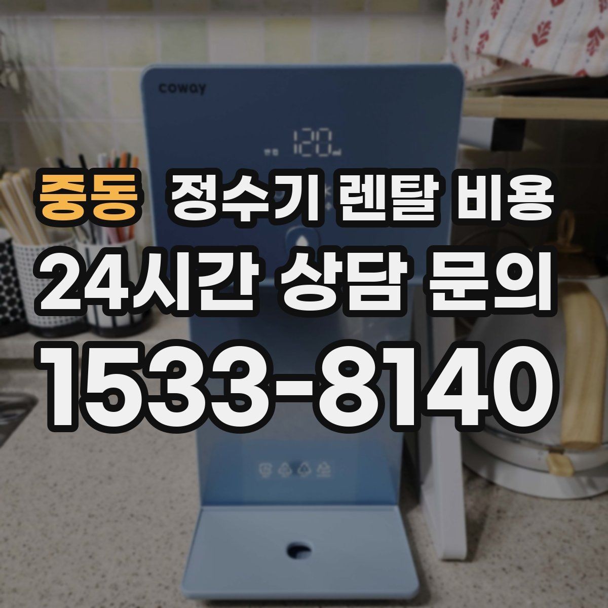 중동 정수기 렌탈 비용 얼음 기능이 들어가면 얼마나 달라질까